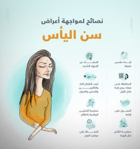سن اليأس في الرياض