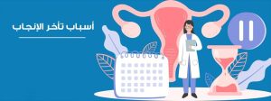 علاج تأخر الإنجاب بالرياض