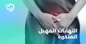 علاج الالتهابات المتكررة في الرياض