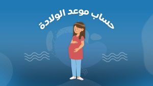متابعة الحمل والولادة بالرياض